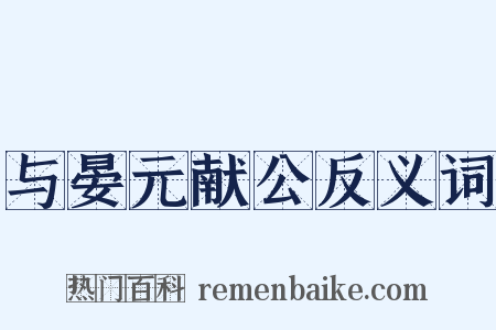 与晏元献公反义词是什么意思的图片